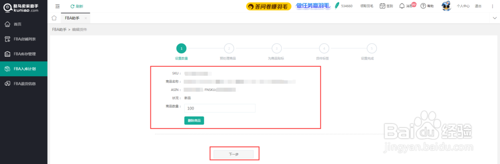 【教程】如何使用酷鸟亚马逊FBA入库计划？