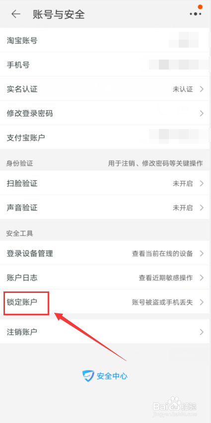淘宝怎么锁定账户