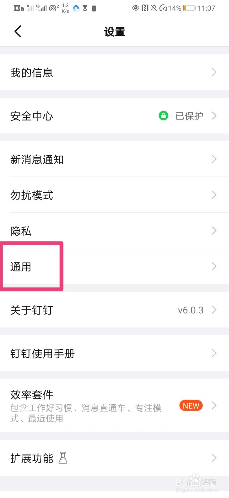 如何调整钉钉字体大小