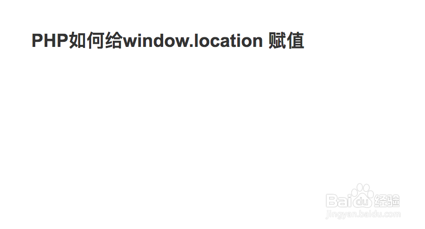 PHP如何给window.location 赋值