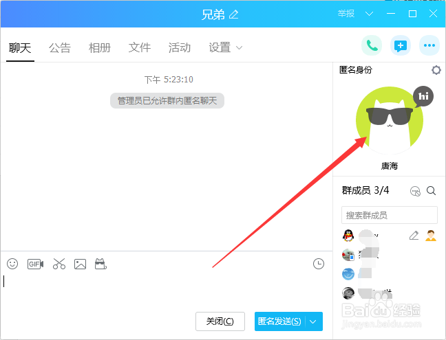 QQ群设置匿名聊天