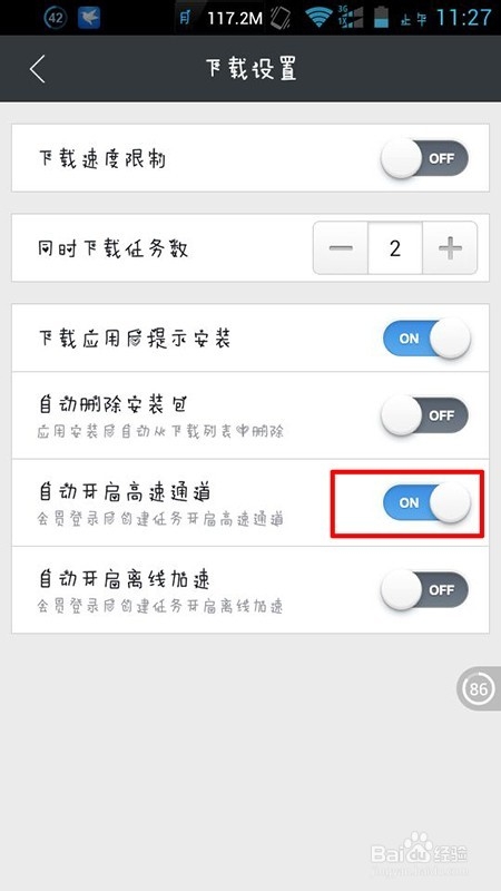 手机迅雷怎么设置自动进入高速通道或离线下载