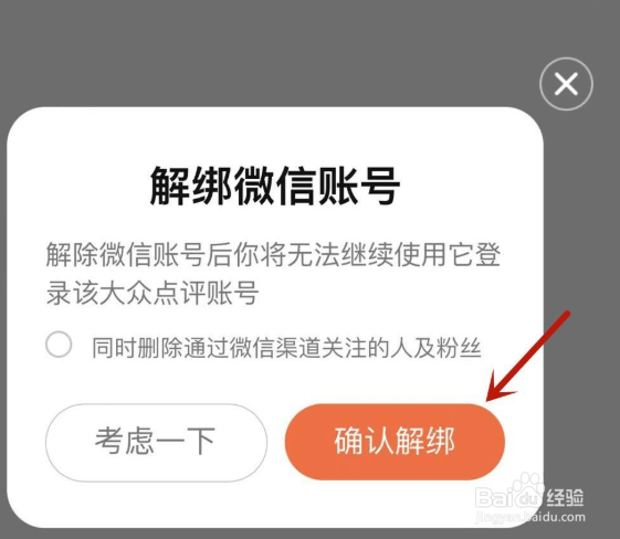 在大众点评中如何让解除微信绑定