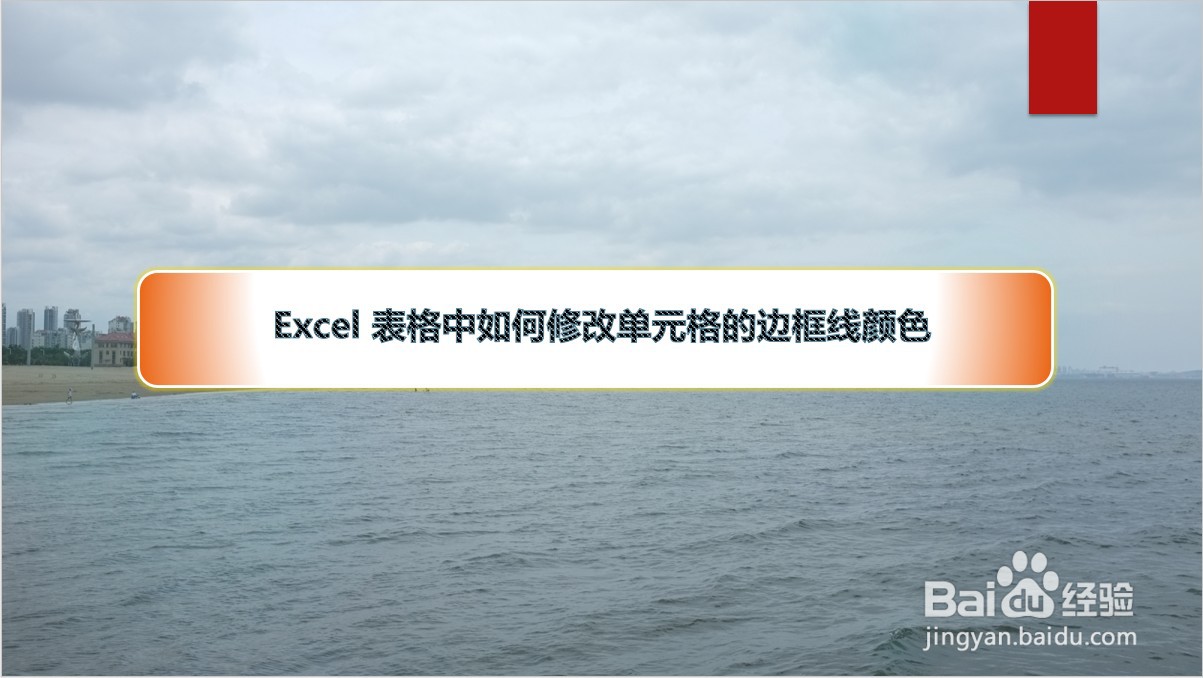 <b>Excel 表格中如何修改单元格的边框线颜色</b>