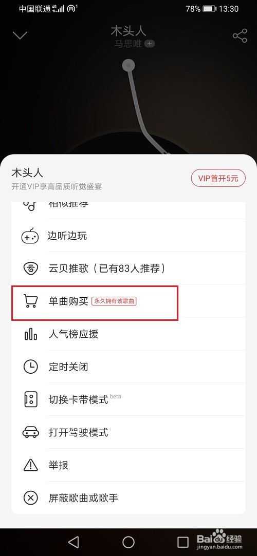 网易云音乐怎么购买单曲