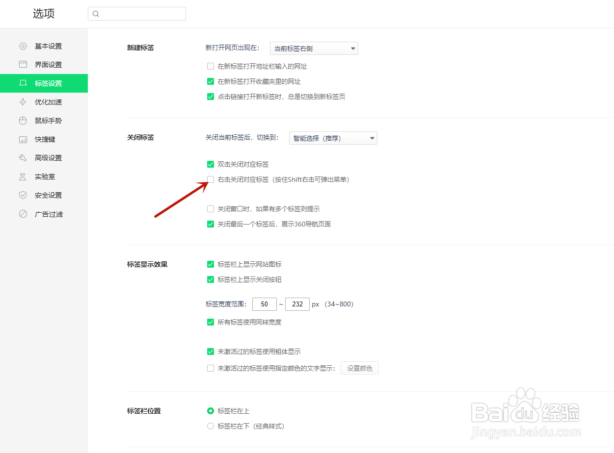 360浏览器如何打开右击关闭对应标签设置