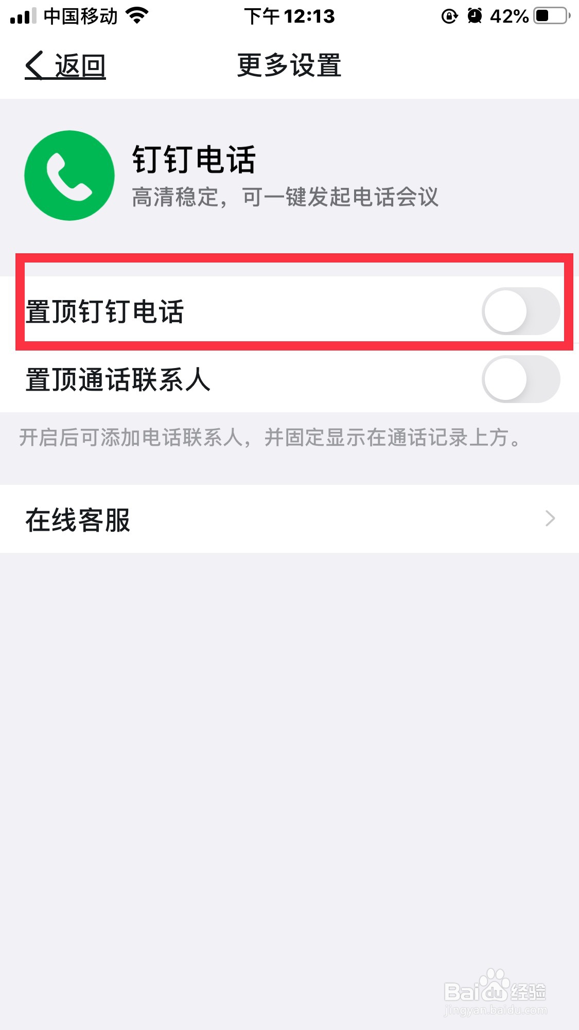 钉钉电话怎么置顶