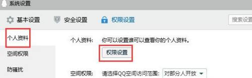 QQ的个人资料怎么设置查看权限