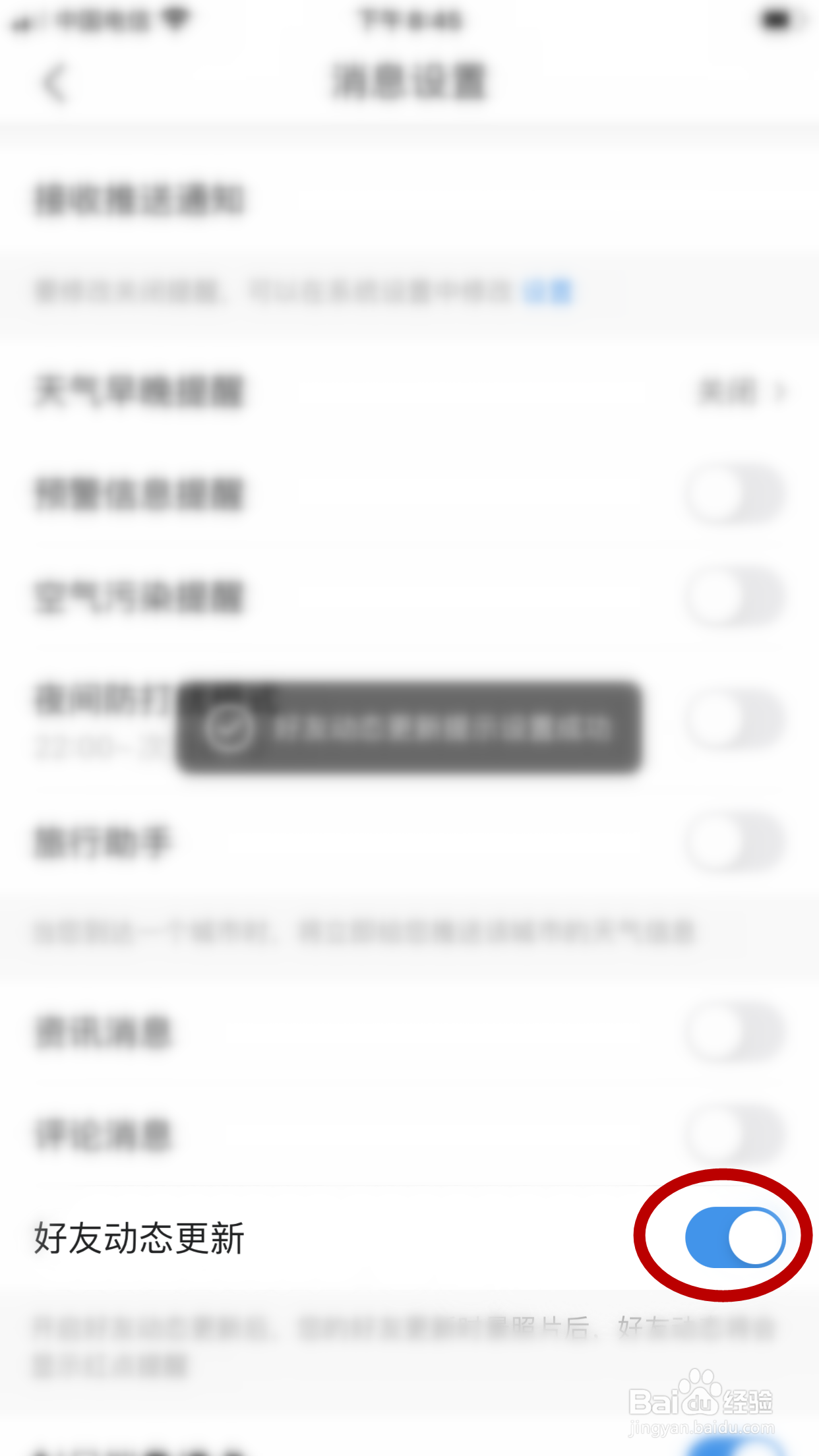 墨迹天气怎么允许通知我好友更新了动态