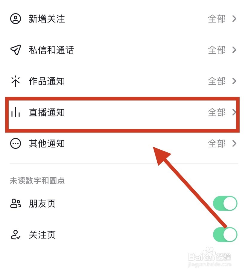 抖音怎么关闭直播通知