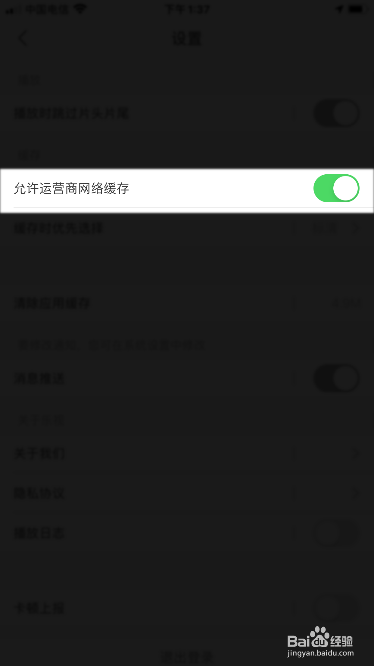 乐视视频怎么设置不准用运营商网络缓存视频