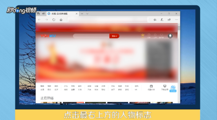 优酷手机版怎么用二维码登录