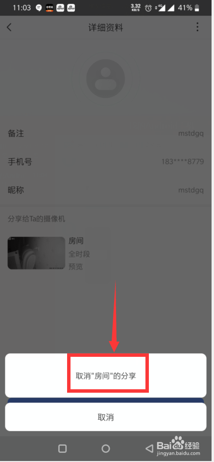 萤石云视频如何取消好友的相关分享
