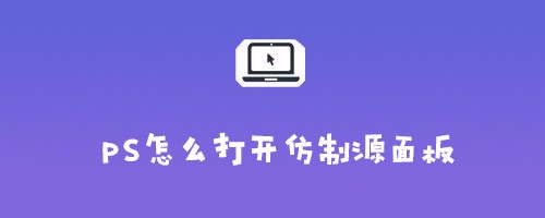 ps怎么打开仿制源面板