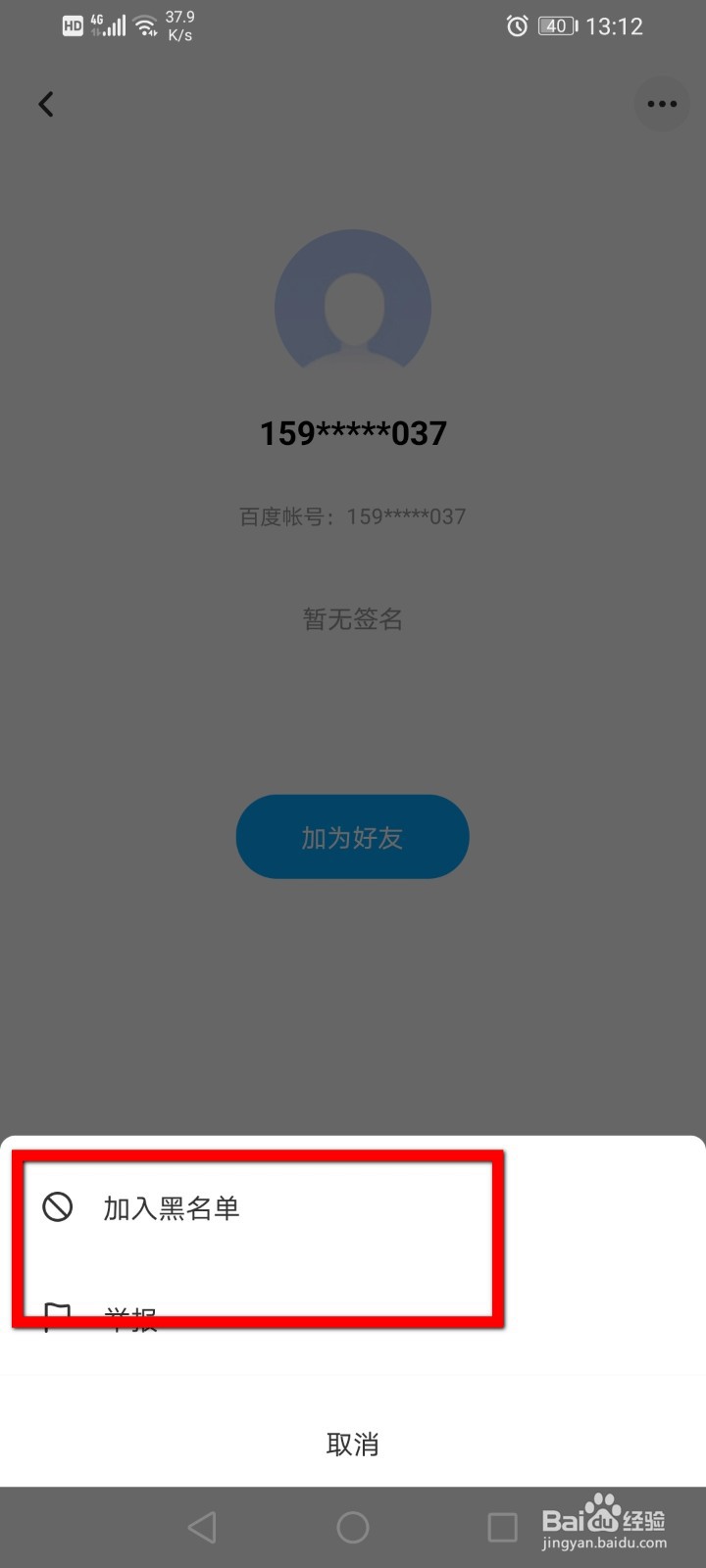 百度网盘如何将群聊用户加入黑名单