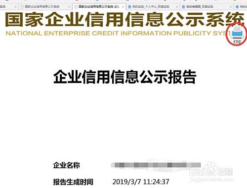 怎样在国家企业信用信息公示系统查询并打印？