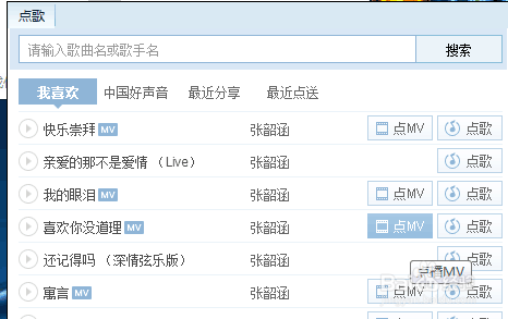 怎样在QQ中为好友点歌