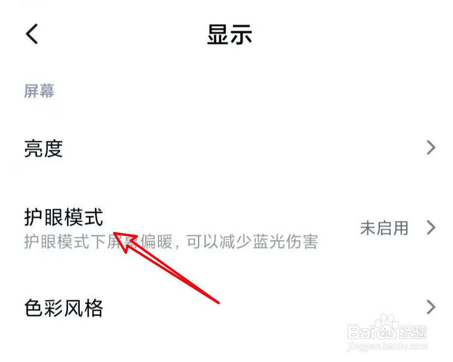 小米手机怎么关闭定时开启护眼模式的功能