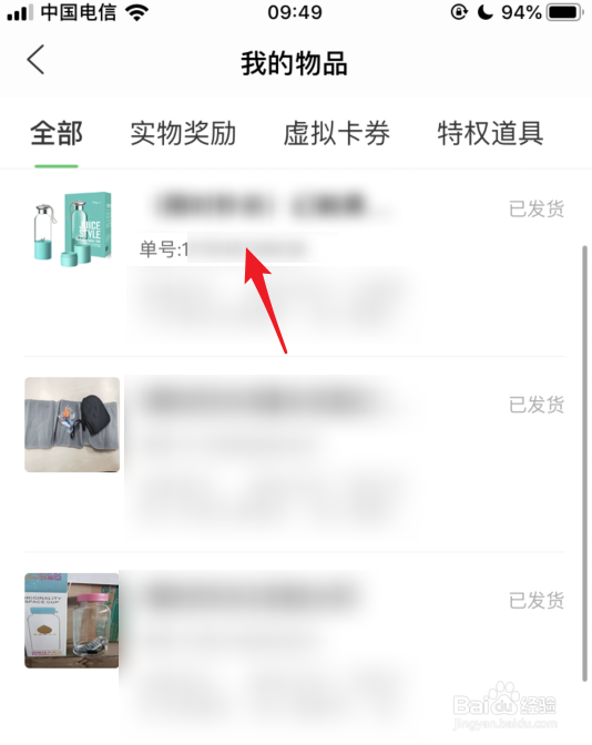 手机百度知道怎么查看兑换物品的单号