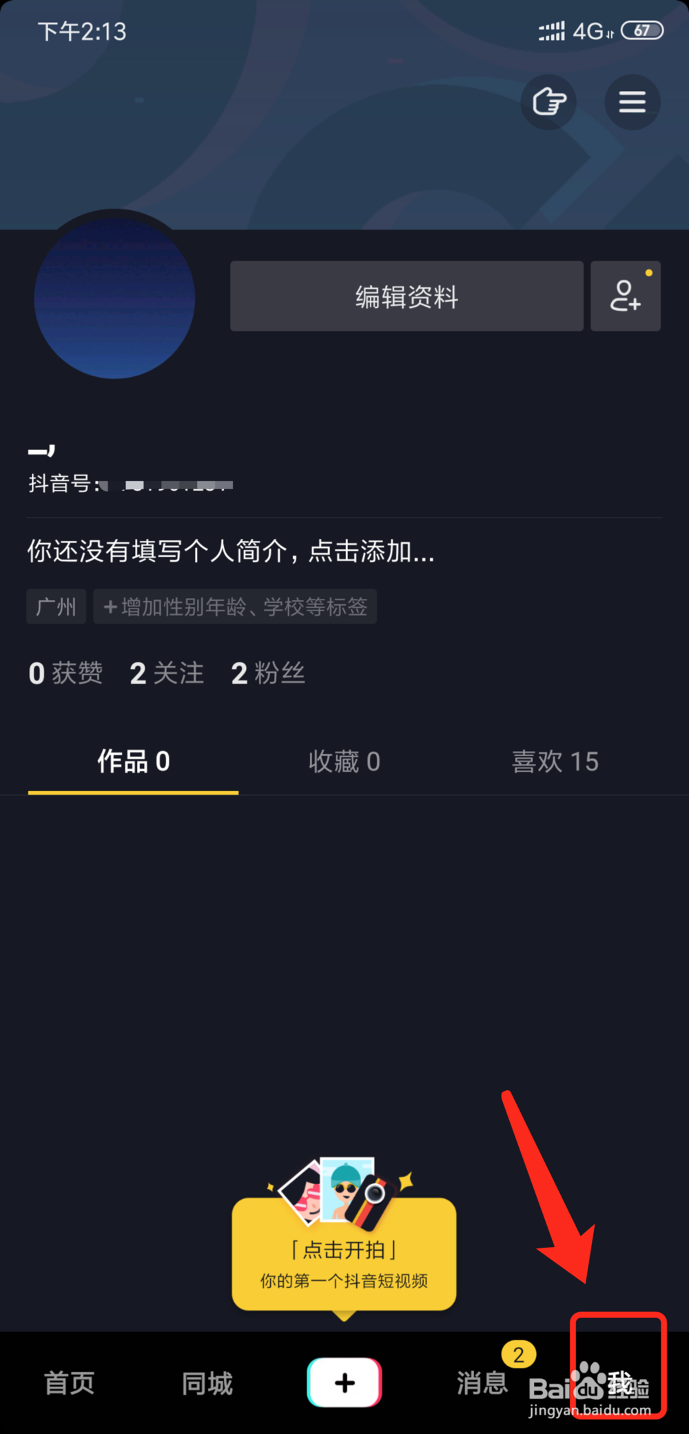 抖音短视频怎么查看当前帐号登录过的设备