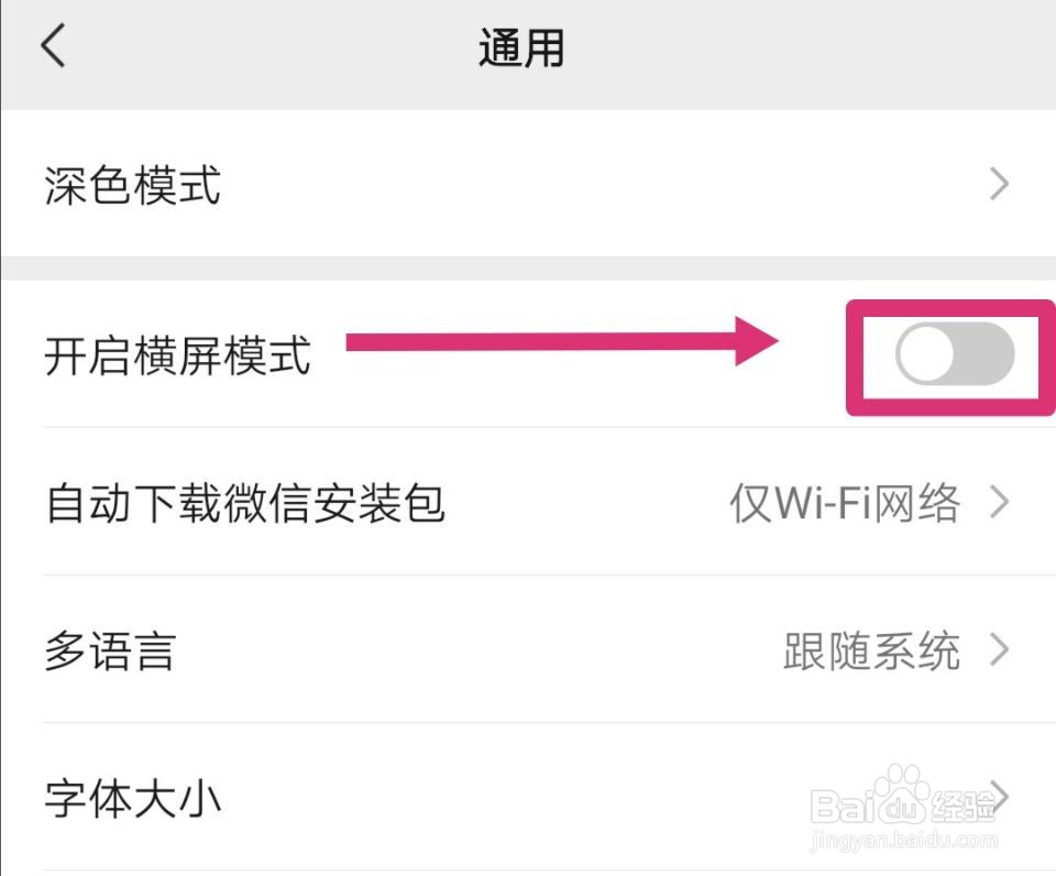 微信怎样开启横屏模式