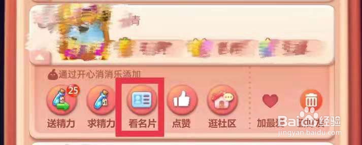开心消消乐如何看好友的名片