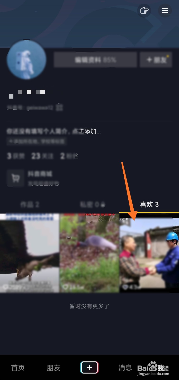 抖音怎么看自己喜欢的作品数量