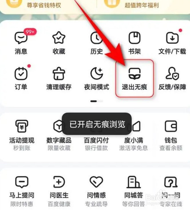 百度app怎么退出无痕模式