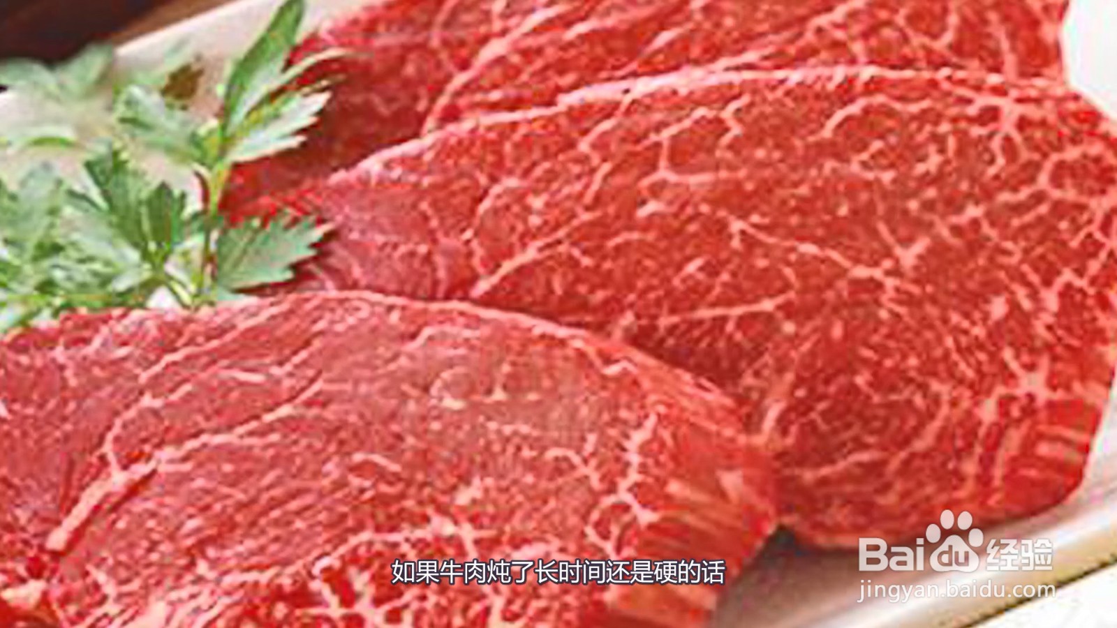 牛肉炖了3小时烂了但还是硬怎么办