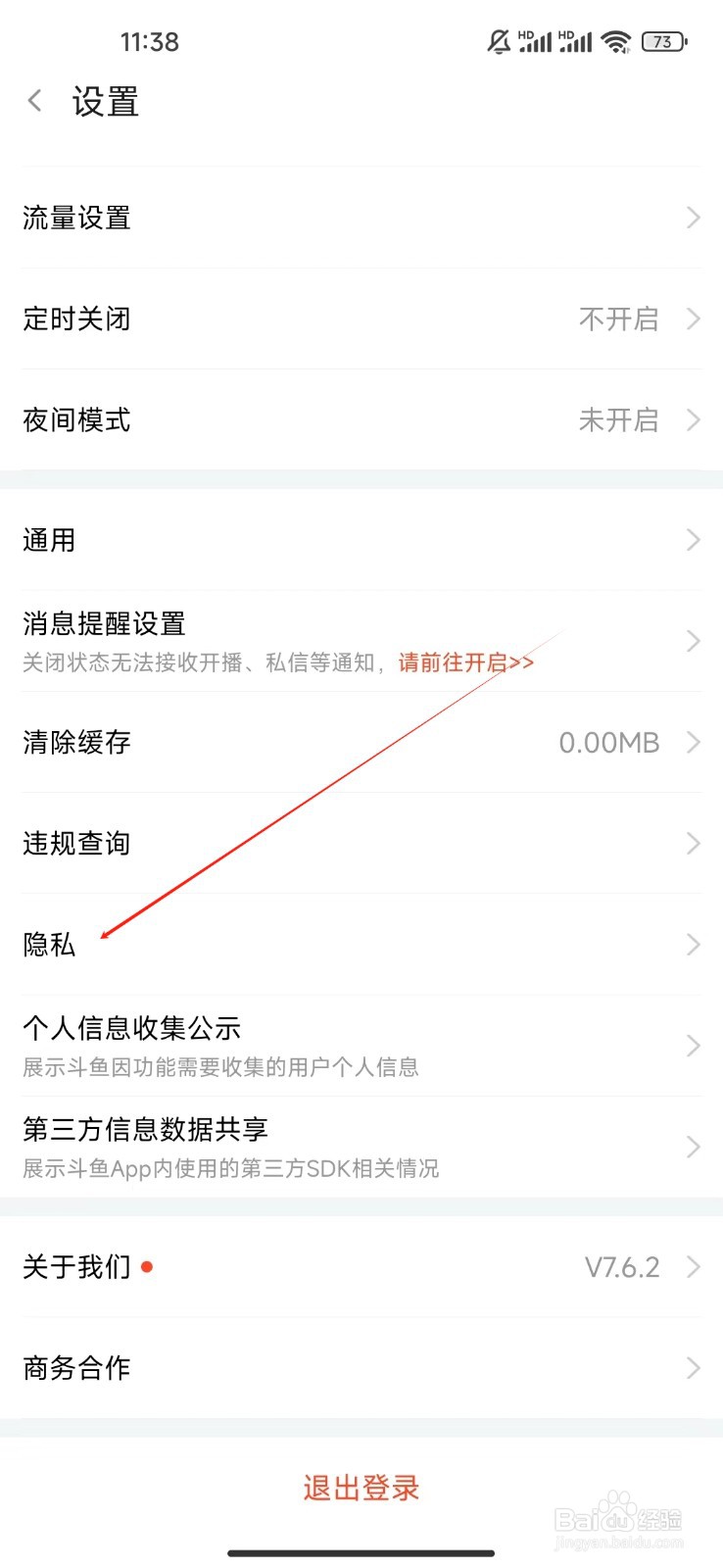 斗鱼如何查看隐私