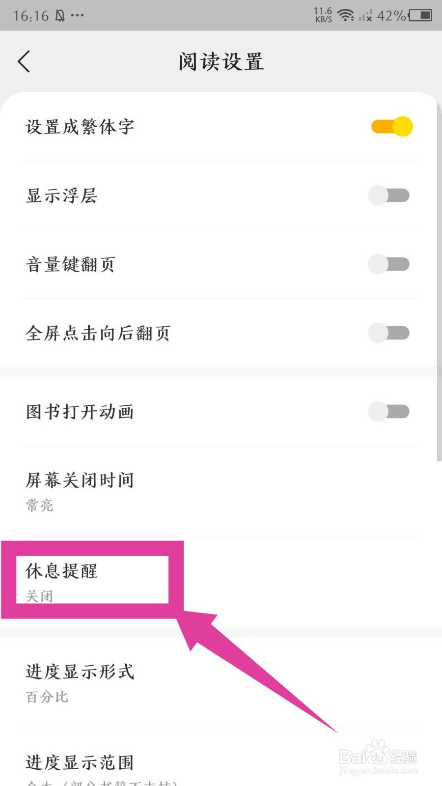 得间免费小说app怎么修改休息提醒时间