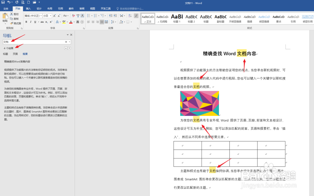 怎样精准查找Word文档内容