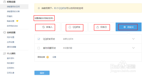 如何设置QQ空间访问权限