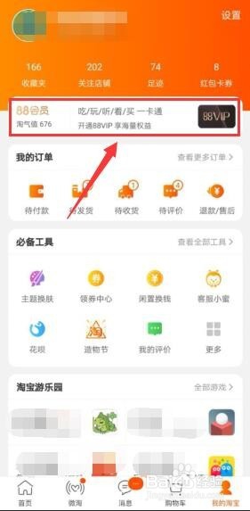 淘宝88vip会员如何开通