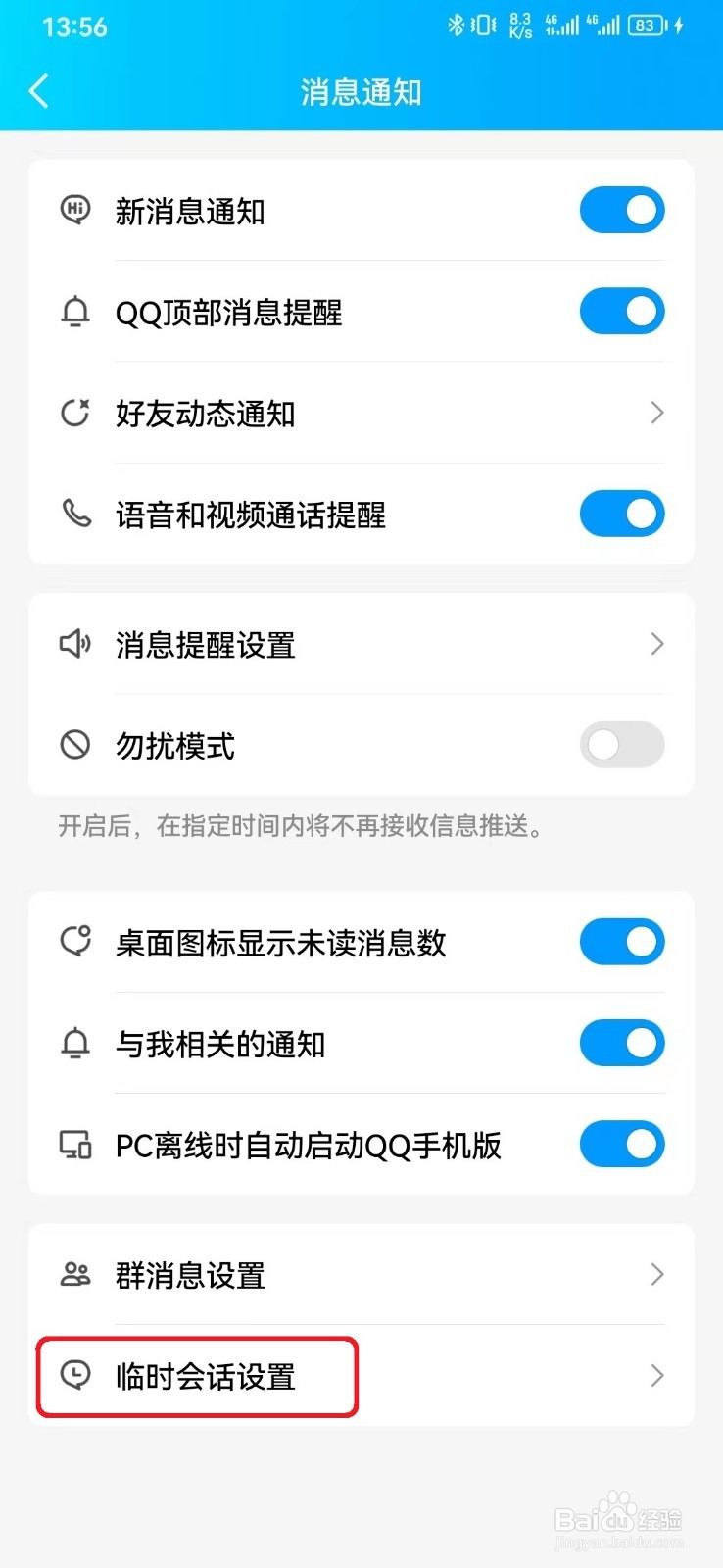 QQ群临时会话怎么开启？