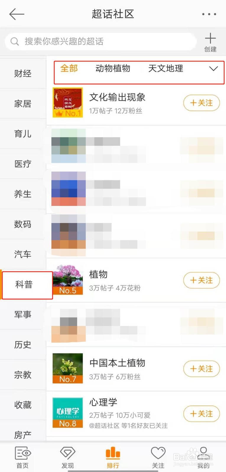 如何查看微博科普类超话排行榜？