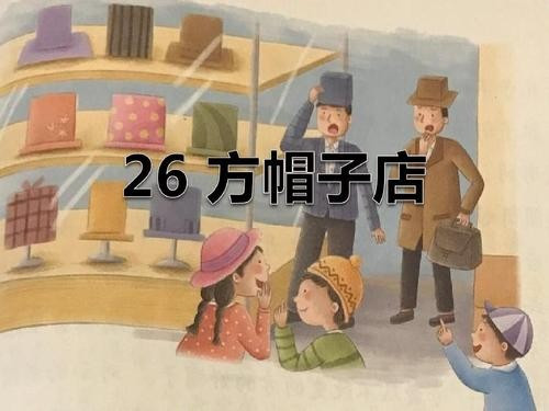 方帽子店这个故事让我们懂得了什么