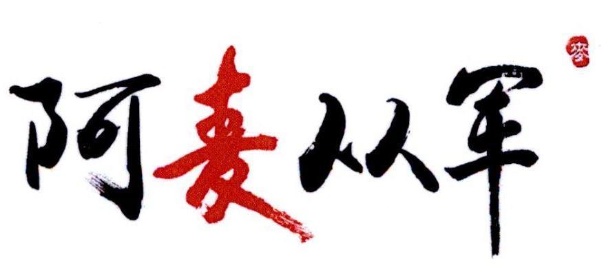 阿麦从军 里阿麦最后跟谁了