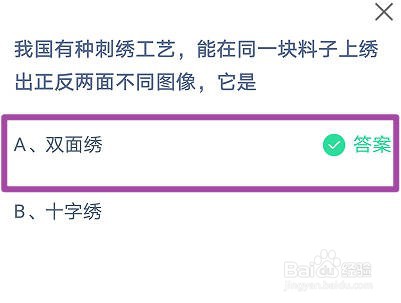 蚂蚁庄园:能绣出正反面不同图像的刺绣工艺是？