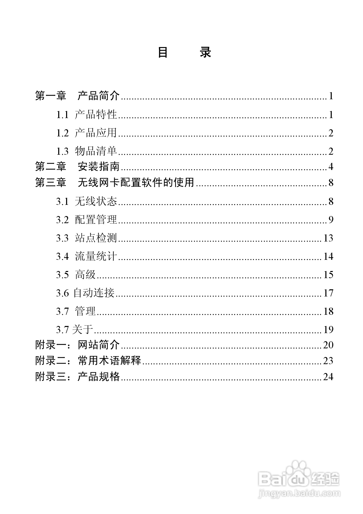 腾达无线网卡TWL541C型使用说明书:[1]