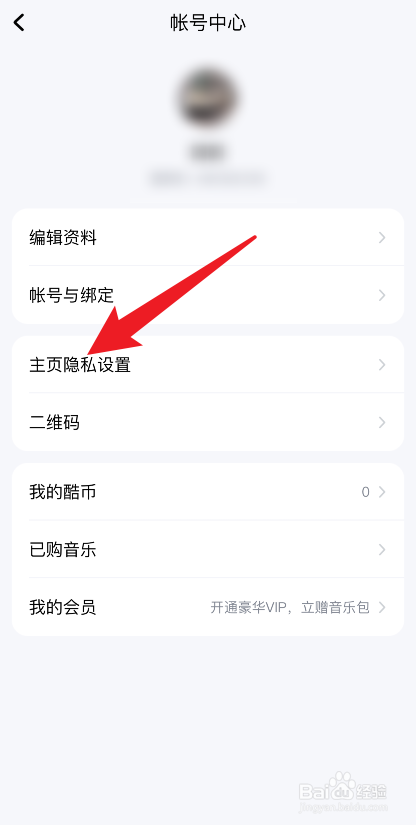 酷狗音乐怎么关闭允许好友找到我