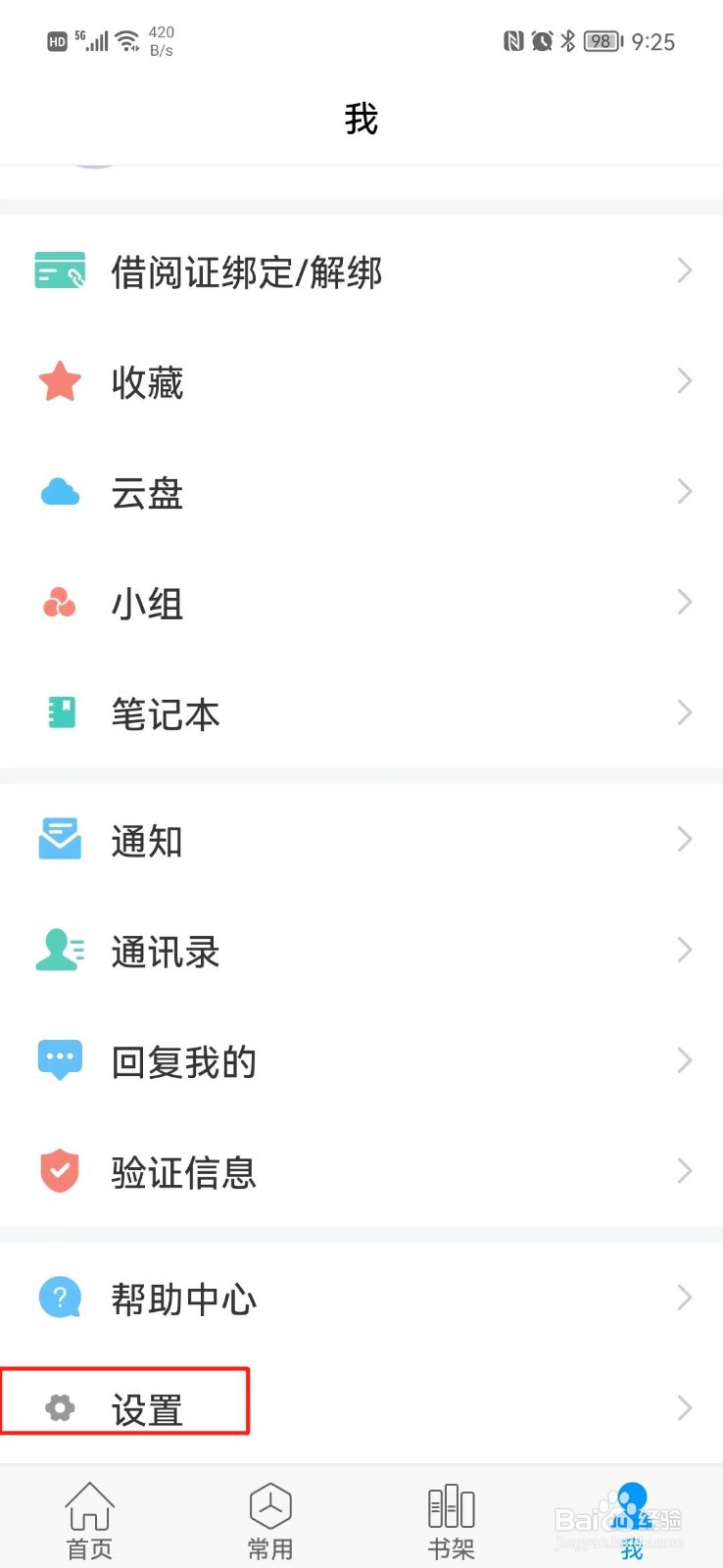 移动图书馆怎么关闭新消息通知