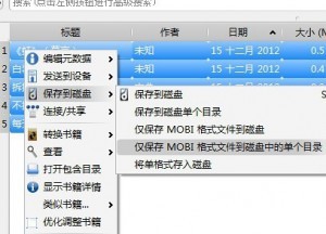 Calibre电子书阅读器文件格式转换步骤