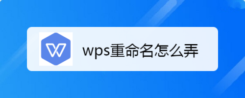 wps重命名怎么弄