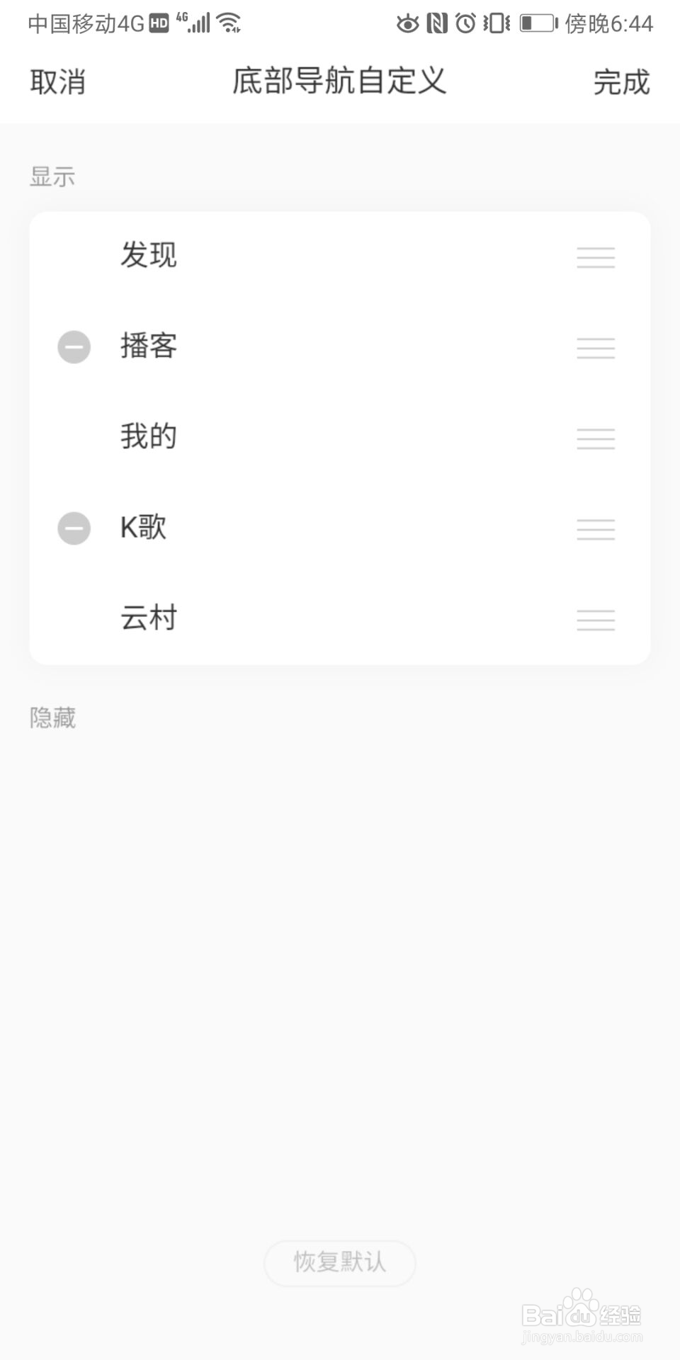 网易云音乐怎么进行底部导航自定义