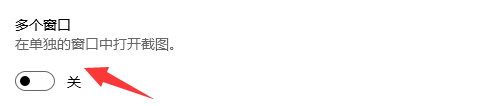 截图工具怎么关闭在单独窗口中打开截图的功能?