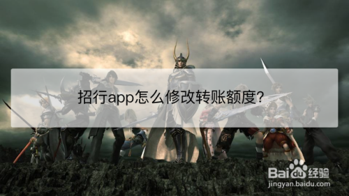 招行app怎么修改转账额度