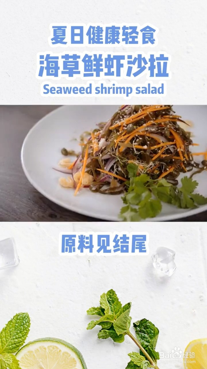 如何制作海草鲜虾沙拉