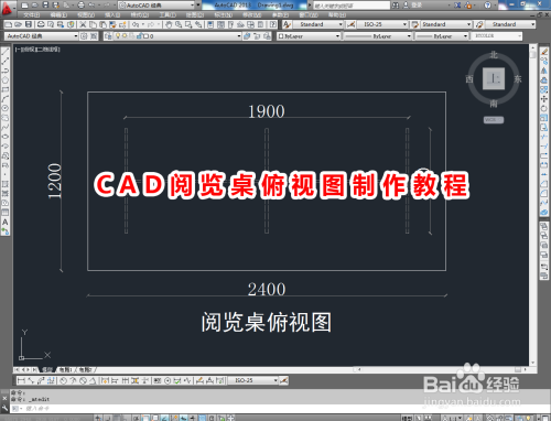 CAD阅览桌俯视图制作教程