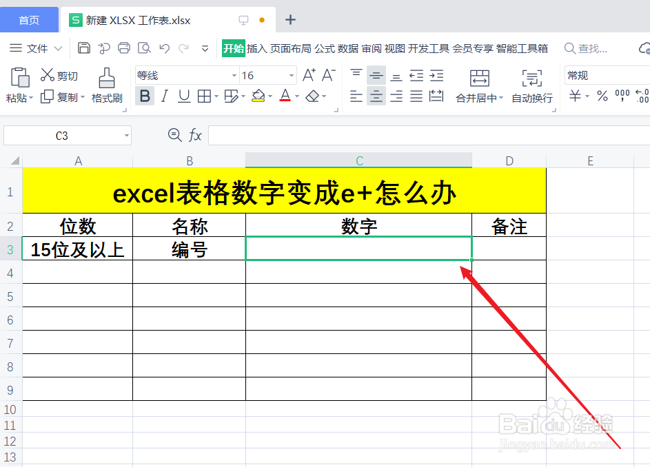 excel表格数字变成e+怎么办